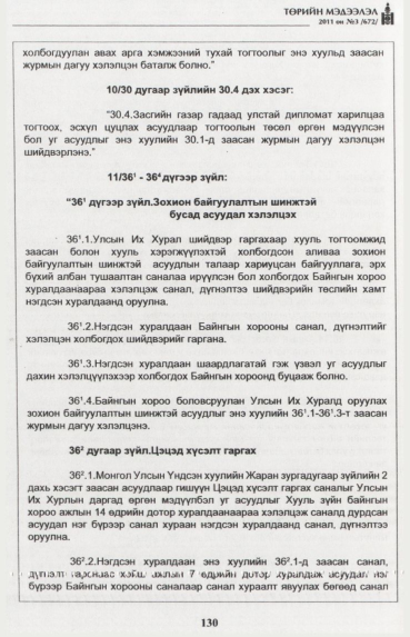 «Төрийн мэдээлэл» № 3, 130-р хуудасны скан