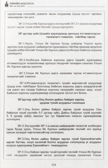 «Төрийн мэдээлэл» № 3, 131-р хуудасны скан