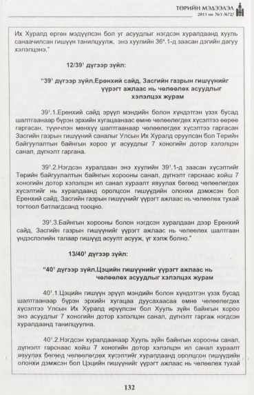 «Төрийн мэдээлэл» № 3, 132-р хуудасны скан