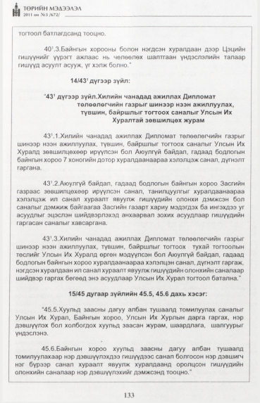 «Төрийн мэдээлэл» № 3, 133-р хуудасны скан