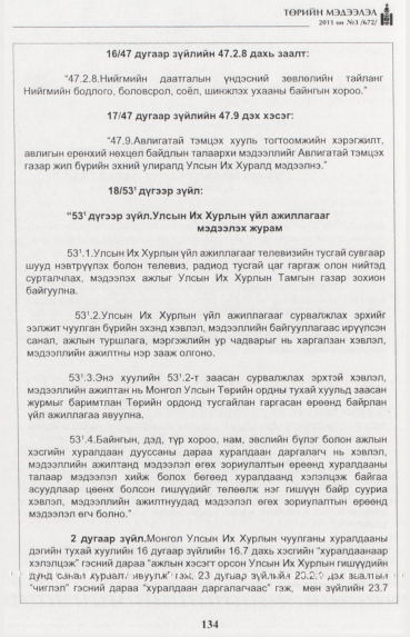 «Төрийн мэдээлэл» № 3, 134-р хуудасны скан