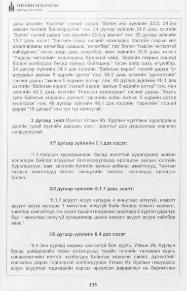 «Төрийн мэдээлэл» № 3, 135-р хуудасны скан