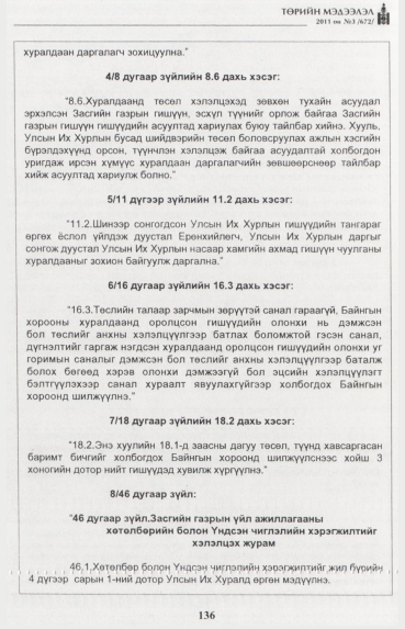«Төрийн мэдээлэл» № 3, 136-р хуудасны скан