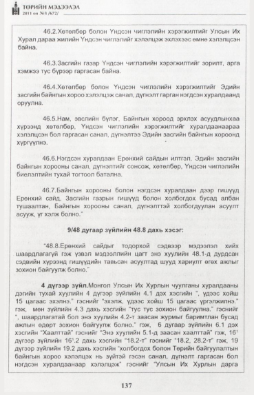 «Төрийн мэдээлэл» № 3, 137-р хуудасны скан