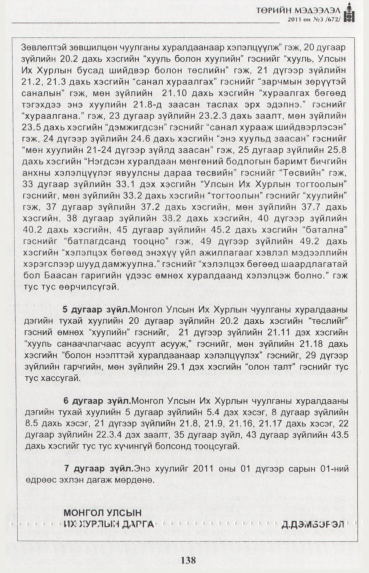 «Төрийн мэдээлэл» № 3, 138-р хуудасны скан