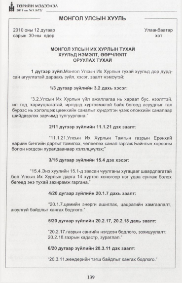 «Төрийн мэдээлэл» № 3, 139-р хуудасны скан