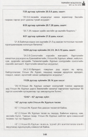 «Төрийн мэдээлэл» № 3, 140-р хуудасны скан