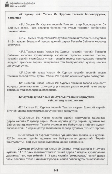 «Төрийн мэдээлэл» № 3, 141-р хуудасны скан