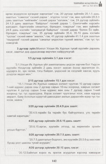 «Төрийн мэдээлэл» № 3, 142-р хуудасны скан