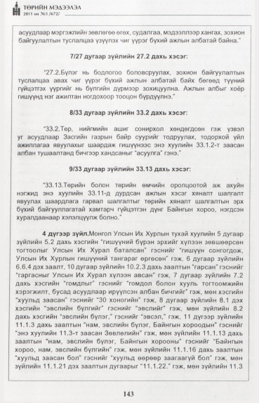 «Төрийн мэдээлэл» № 3, 143-р хуудасны скан
