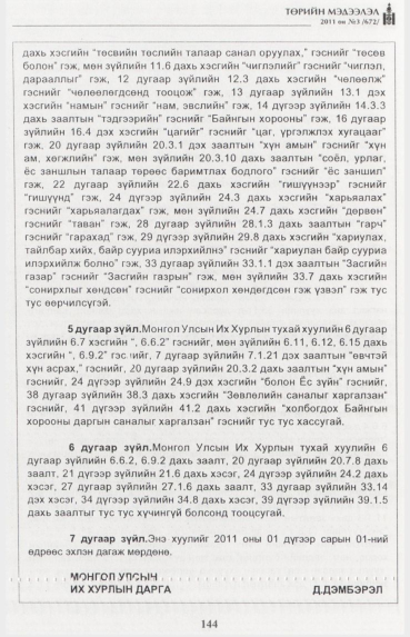 «Төрийн мэдээлэл» № 3, 144-р хуудасны скан