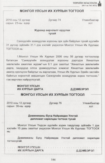 «Төрийн мэдээлэл» № 3, 146-р хуудасны скан