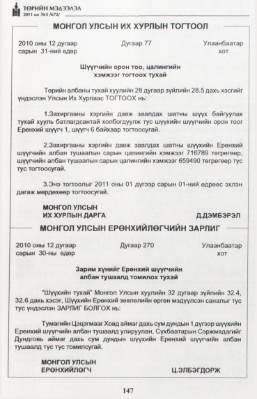 «Төрийн мэдээлэл» № 3, 147-р хуудасны скан