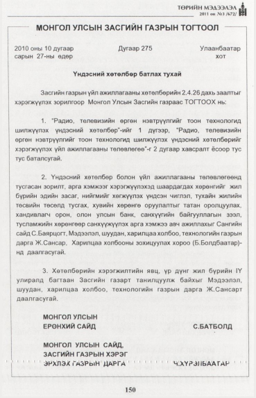 «Төрийн мэдээлэл» № 3, 150-р хуудасны скан