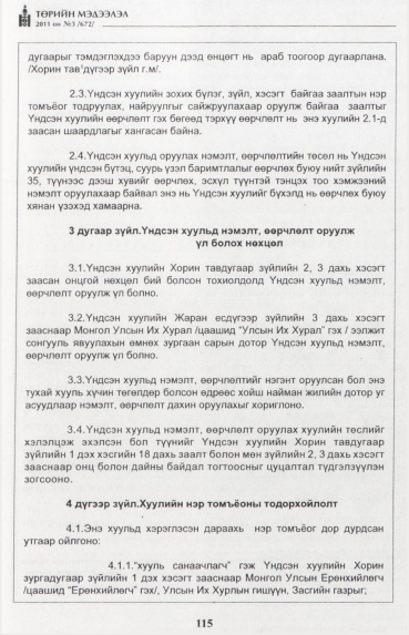 «Төрийн мэдээлэл» № 3, 115-р хуудасны скан