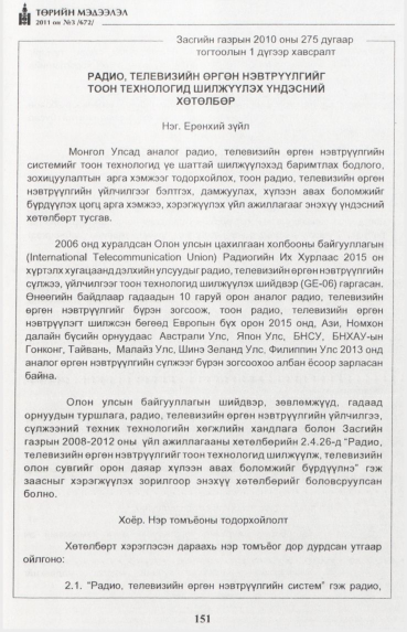 «Төрийн мэдээлэл» № 3, 151-р хуудасны скан