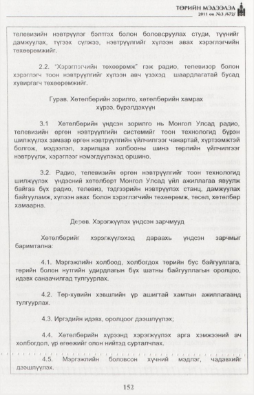 «Төрийн мэдээлэл» № 3, 152-р хуудасны скан