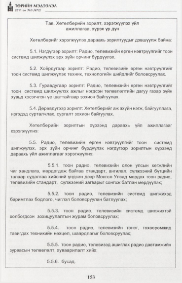 «Төрийн мэдээлэл» № 3, 153-р хуудасны скан