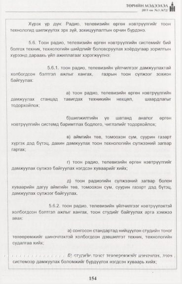 «Төрийн мэдээлэл» № 3, 154-р хуудасны скан