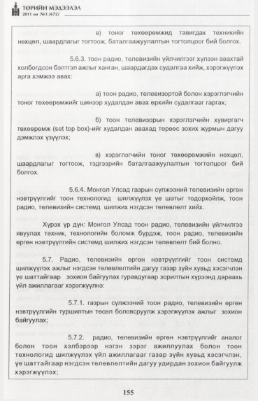 «Төрийн мэдээлэл» № 3, 155-р хуудасны скан