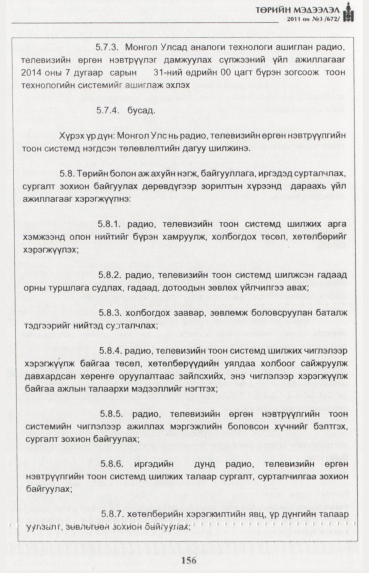 «Төрийн мэдээлэл» № 3, 156-р хуудасны скан