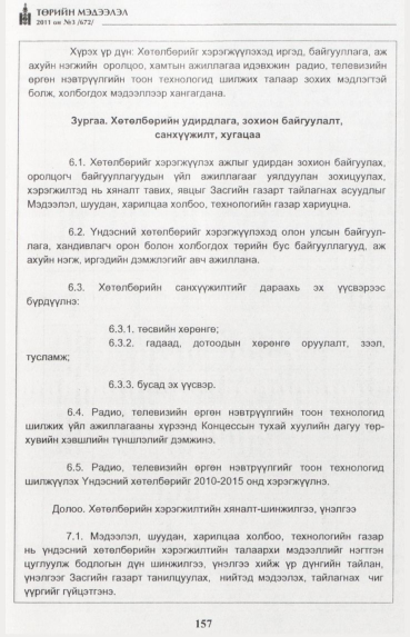 «Төрийн мэдээлэл» № 3, 157-р хуудасны скан