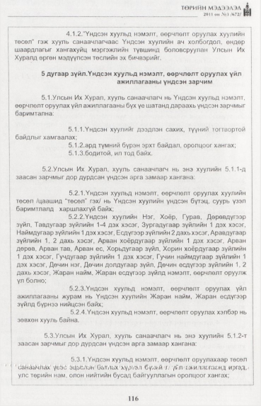 «Төрийн мэдээлэл» № 3, 116-р хуудасны скан