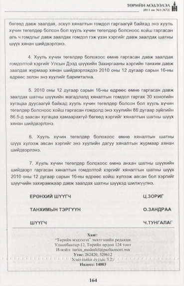 «Төрийн мэдээлэл» № 3, файлын 53-р хуудас