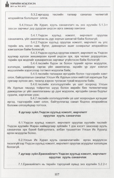 «Төрийн мэдээлэл» № 3, 117-р хуудасны скан