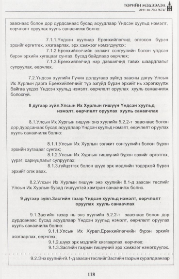 «Төрийн мэдээлэл» № 3, 118-р хуудасны скан