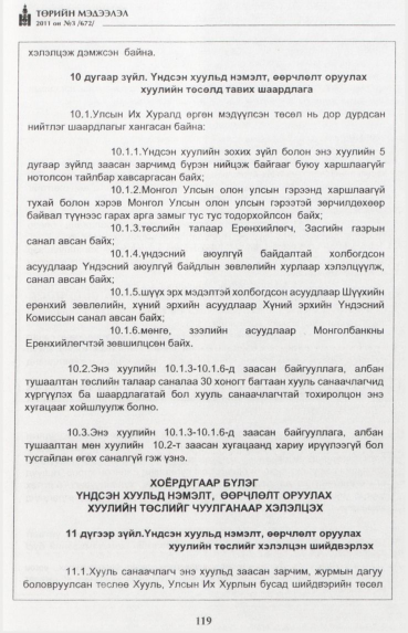«Төрийн мэдээлэл» № 3, 119-р хуудасны скан