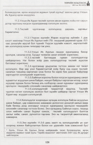 «Төрийн мэдээлэл» № 3, 120-р хуудасны скан