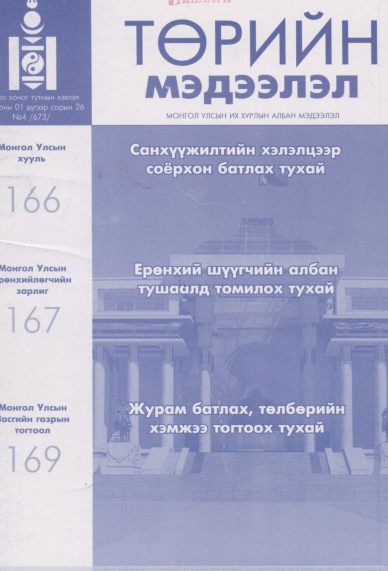 «Төрийн мэдээлэл» № 4, файлын 1-р хуудас