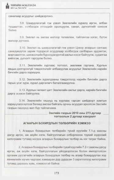 «Төрийн мэдээлэл» № 4, 173-р хуудасны скан