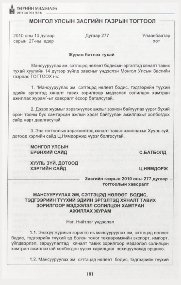 «Төрийн мэдээлэл» № 4, 181-р хуудасны скан
