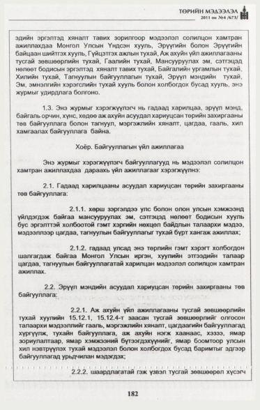 «Төрийн мэдээлэл» № 4, 182-р хуудасны скан