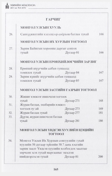 «Төрийн мэдээлэл» № 4, файлын 2-р хуудас
