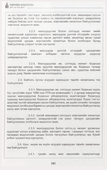 «Төрийн мэдээлэл» № 4, 183-р хуудасны скан
