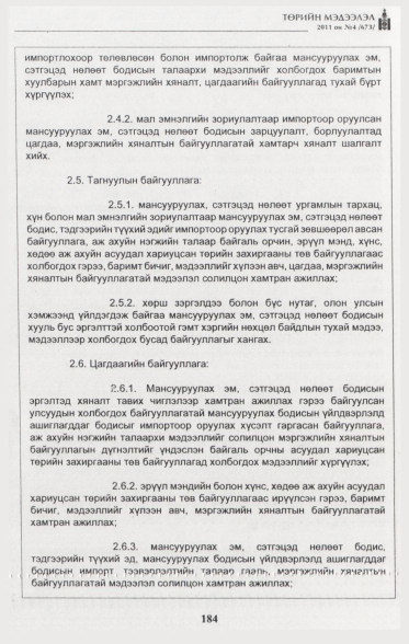 «Төрийн мэдээлэл» № 4, 184-р хуудасны скан