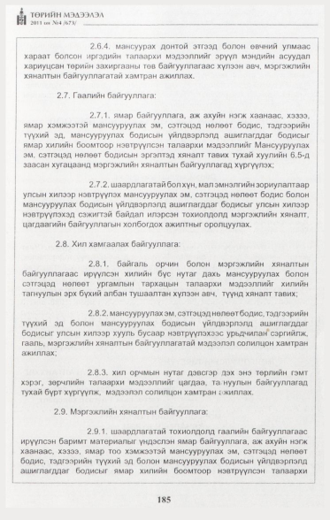 «Төрийн мэдээлэл» № 4, 185-р хуудасны скан