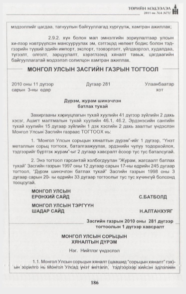 «Төрийн мэдээлэл» № 4, 186-р хуудасны скан