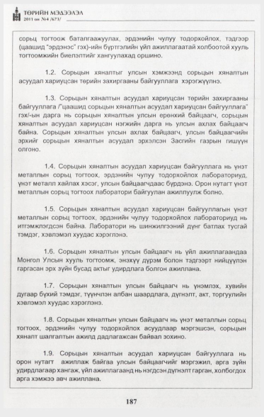 «Төрийн мэдээлэл» № 4, 187-р хуудасны скан
