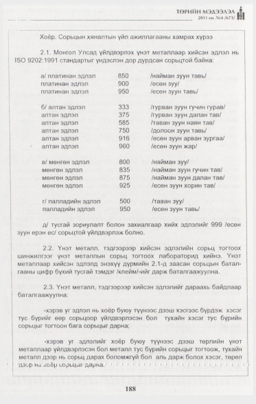 «Төрийн мэдээлэл» № 4, 188-р хуудасны скан