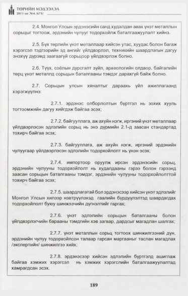 «Төрийн мэдээлэл» № 4, 189-р хуудасны скан