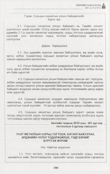 «Төрийн мэдээлэл» № 4, 190-р хуудасны скан