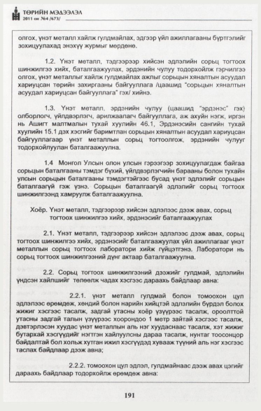 «Төрийн мэдээлэл» № 4, 191-р хуудасны скан