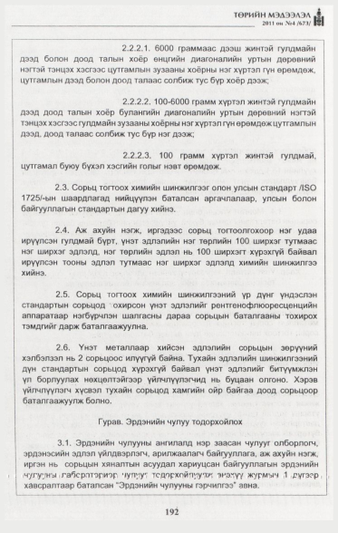 «Төрийн мэдээлэл» № 4, 192-р хуудасны скан
