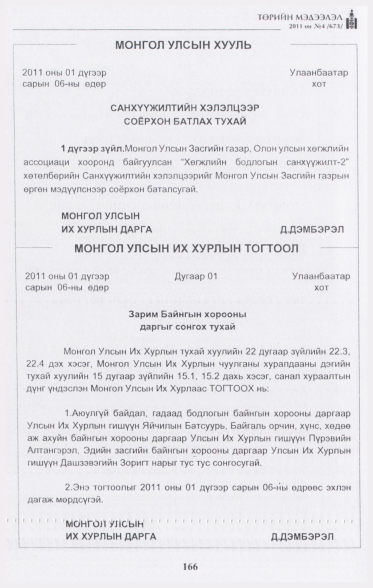 «Төрийн мэдээлэл» № 4, 166-р хуудасны скан