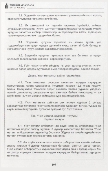 «Төрийн мэдээлэл» № 4, 193-р хуудасны скан