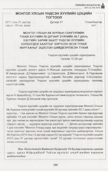 «Төрийн мэдээлэл» № 4, 200-р хуудасны скан